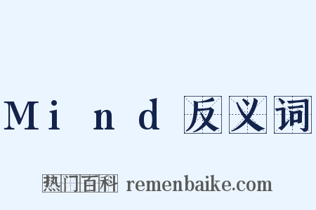 Mind反义词是什么意思的图片